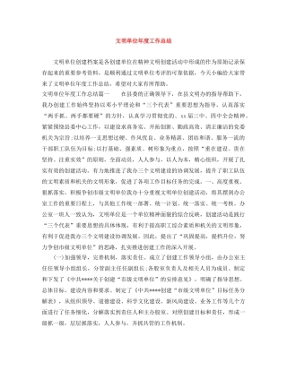 文明单位年度工作总结 