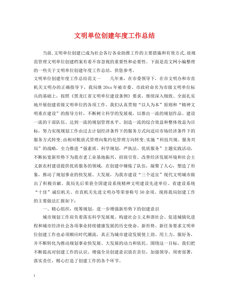 文明单位创建年度工作总结 _第1页