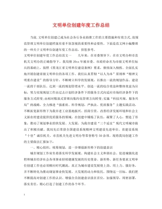 文明单位创建年度工作总结 