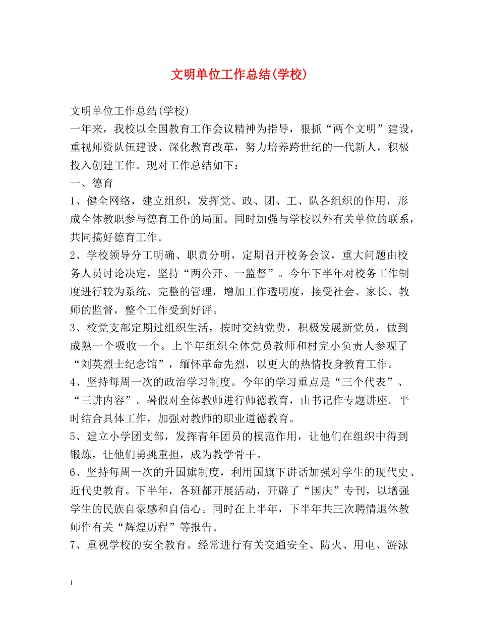 文明单位工作总结(学校) _第1页