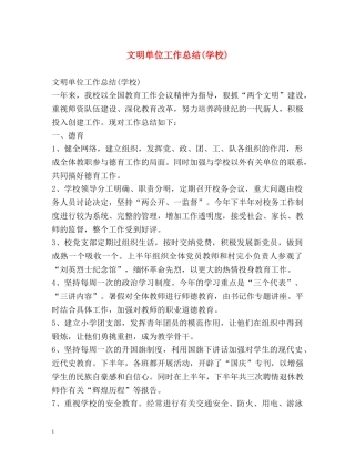 文明单位工作总结(学校) 
