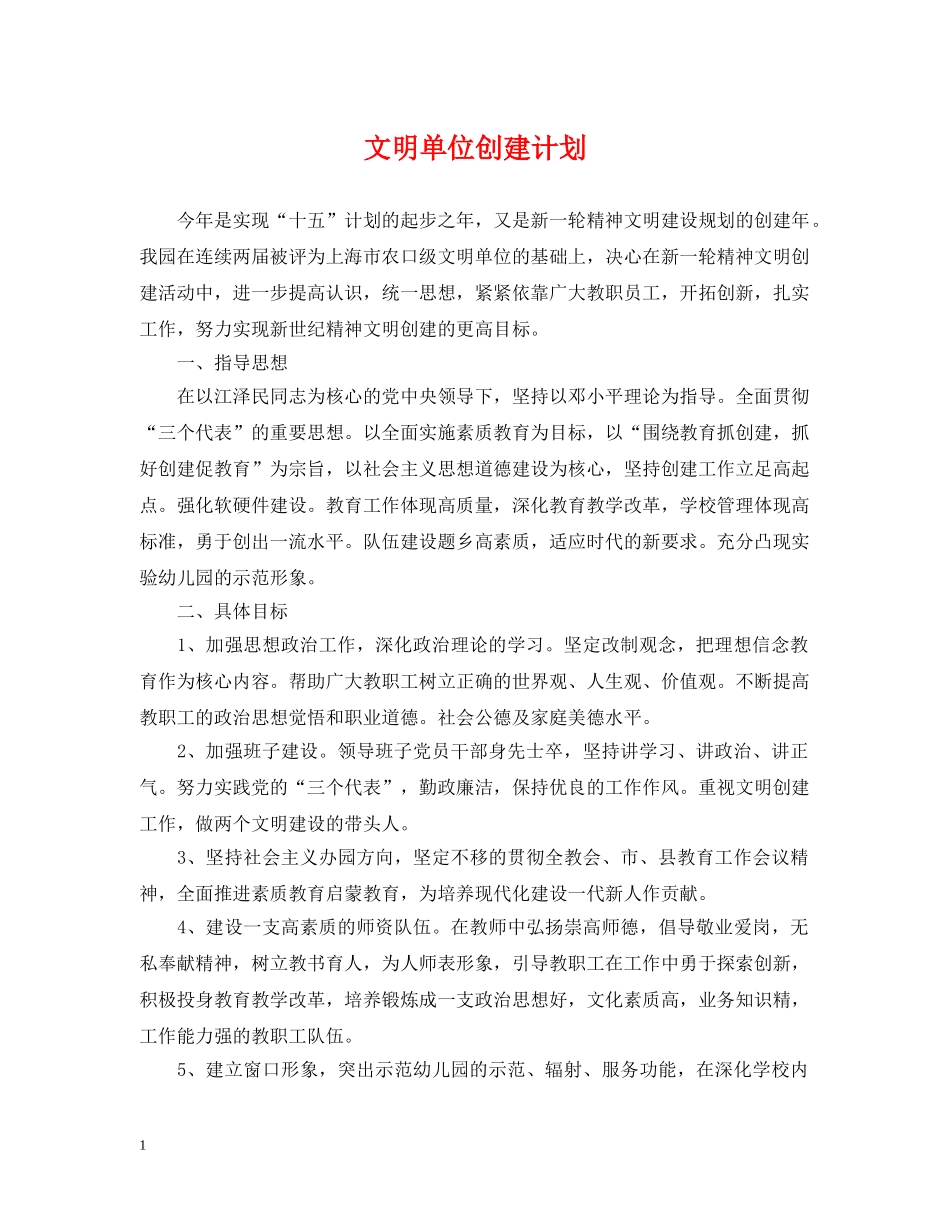 文明单位创建计划 _第1页