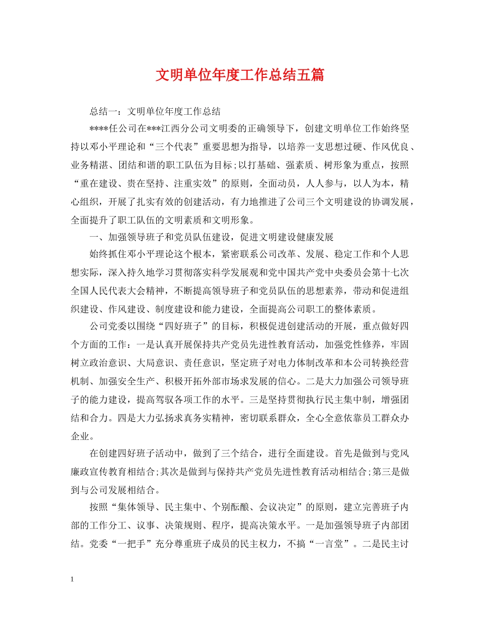 文明单位年度工作总结五篇 _第1页