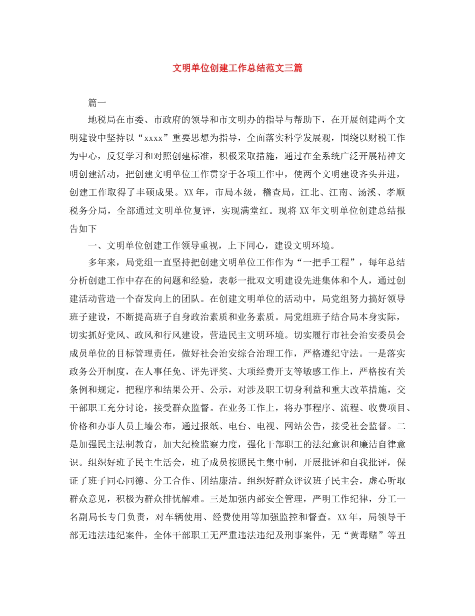 文明单位创建工作总结范文三篇 _第1页