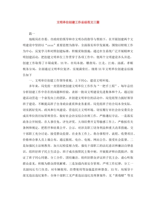 文明单位创建工作总结范文三篇 