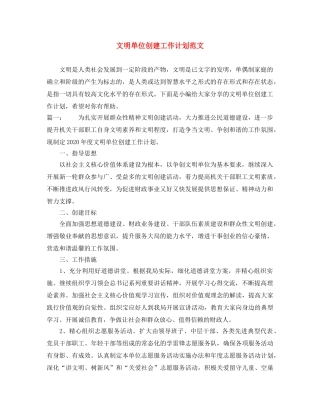 文明单位创建工作计划范文 