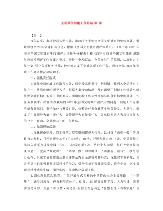 文明单位创建工作总结800字 