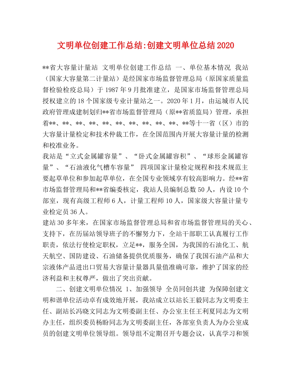 文明单位创建工作总结-创建文明单位总结2024 _第1页