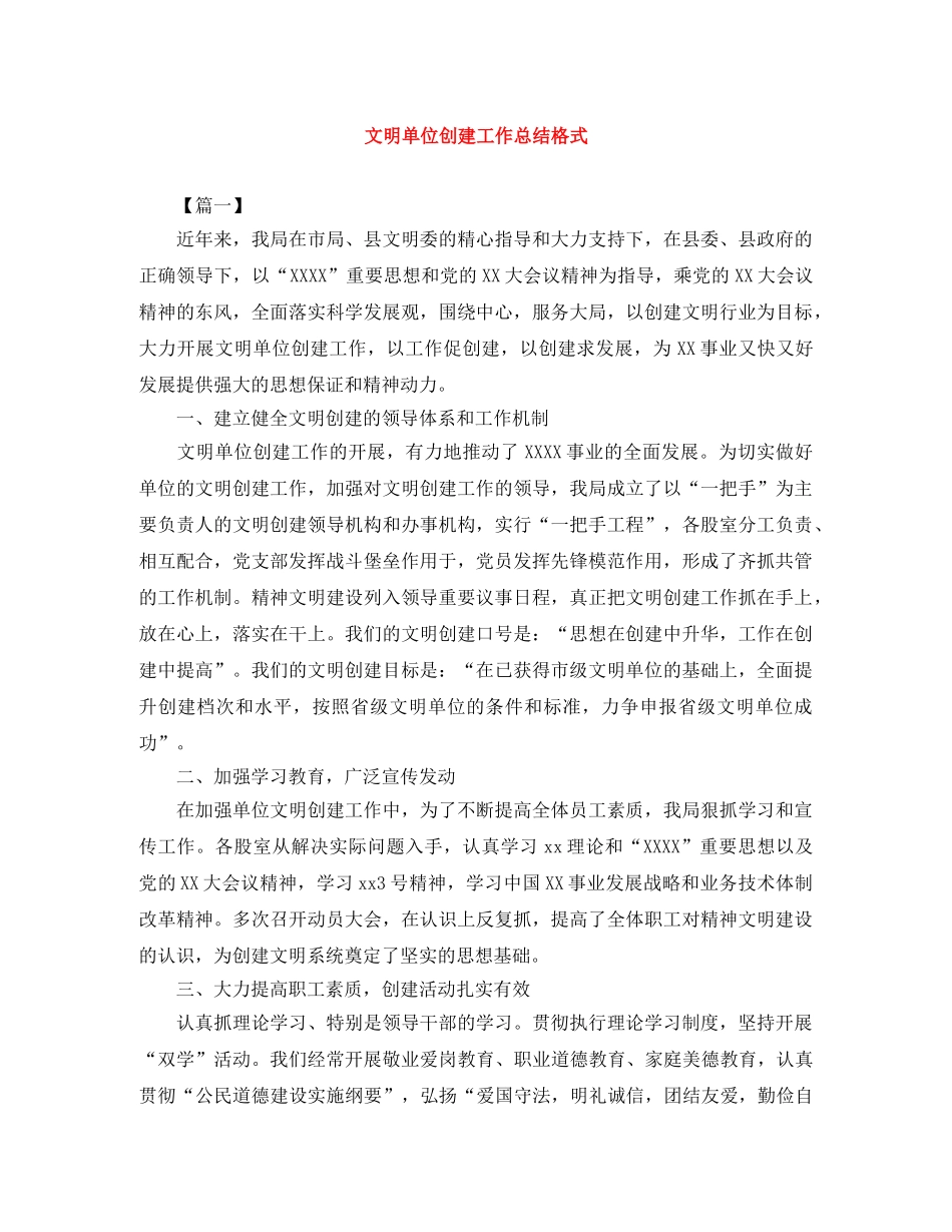 文明单位创建工作总结格式 _第1页