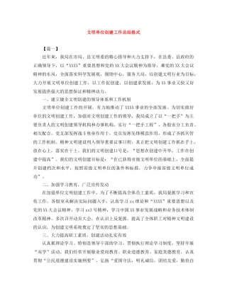 文明单位创建工作总结格式 