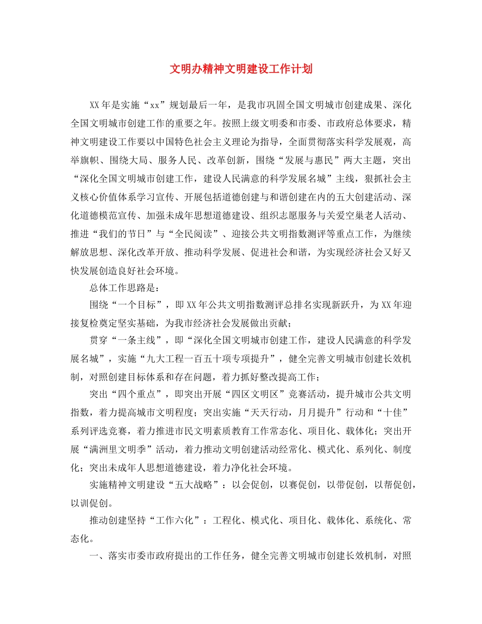 文明办精神文明建设工作计划 _第1页