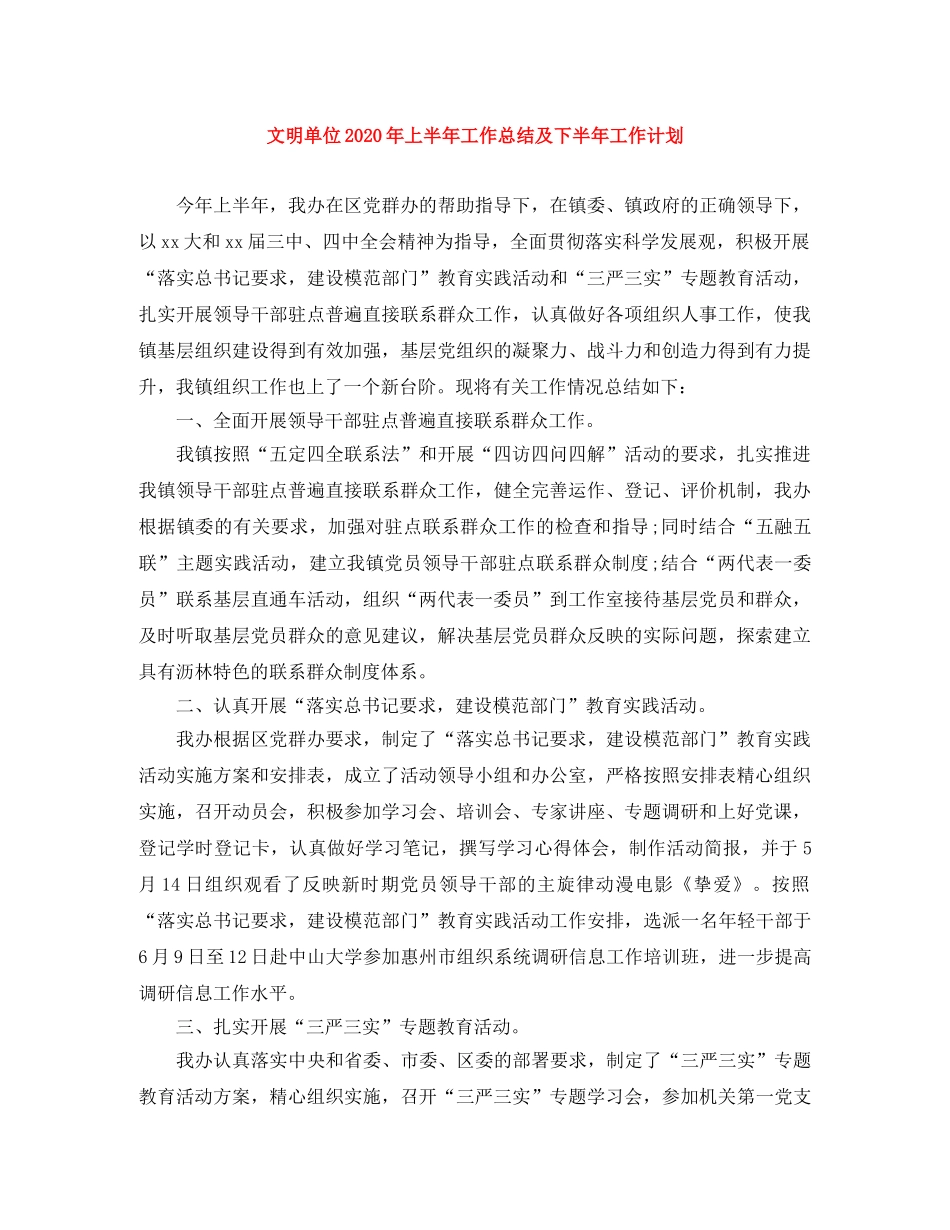 文明单位2024年上半年工作总结及下半年工作计划 _第1页