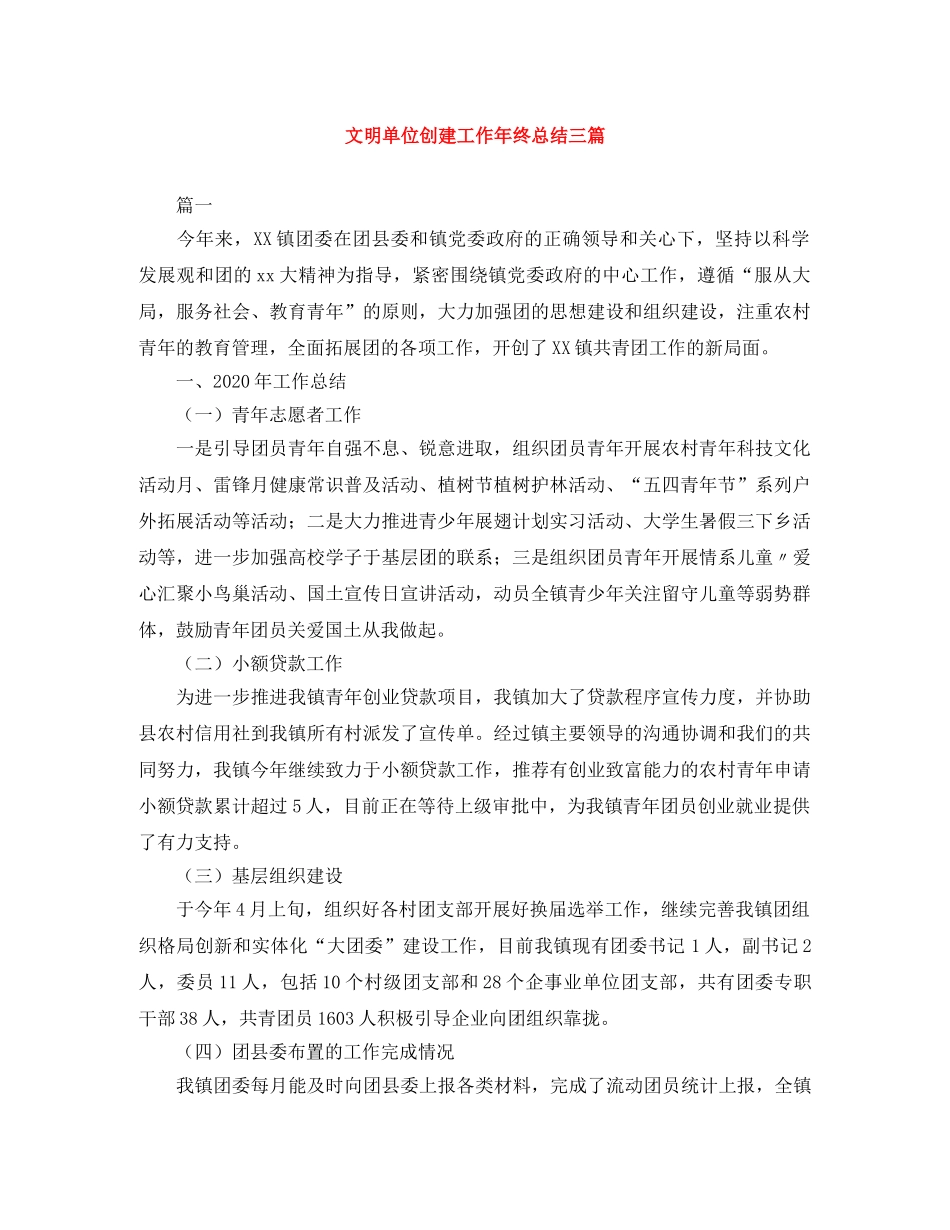 文明单位创建工作年终总结三篇 _第1页
