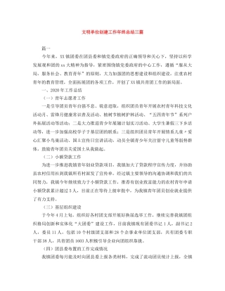 文明单位创建工作年终总结三篇 