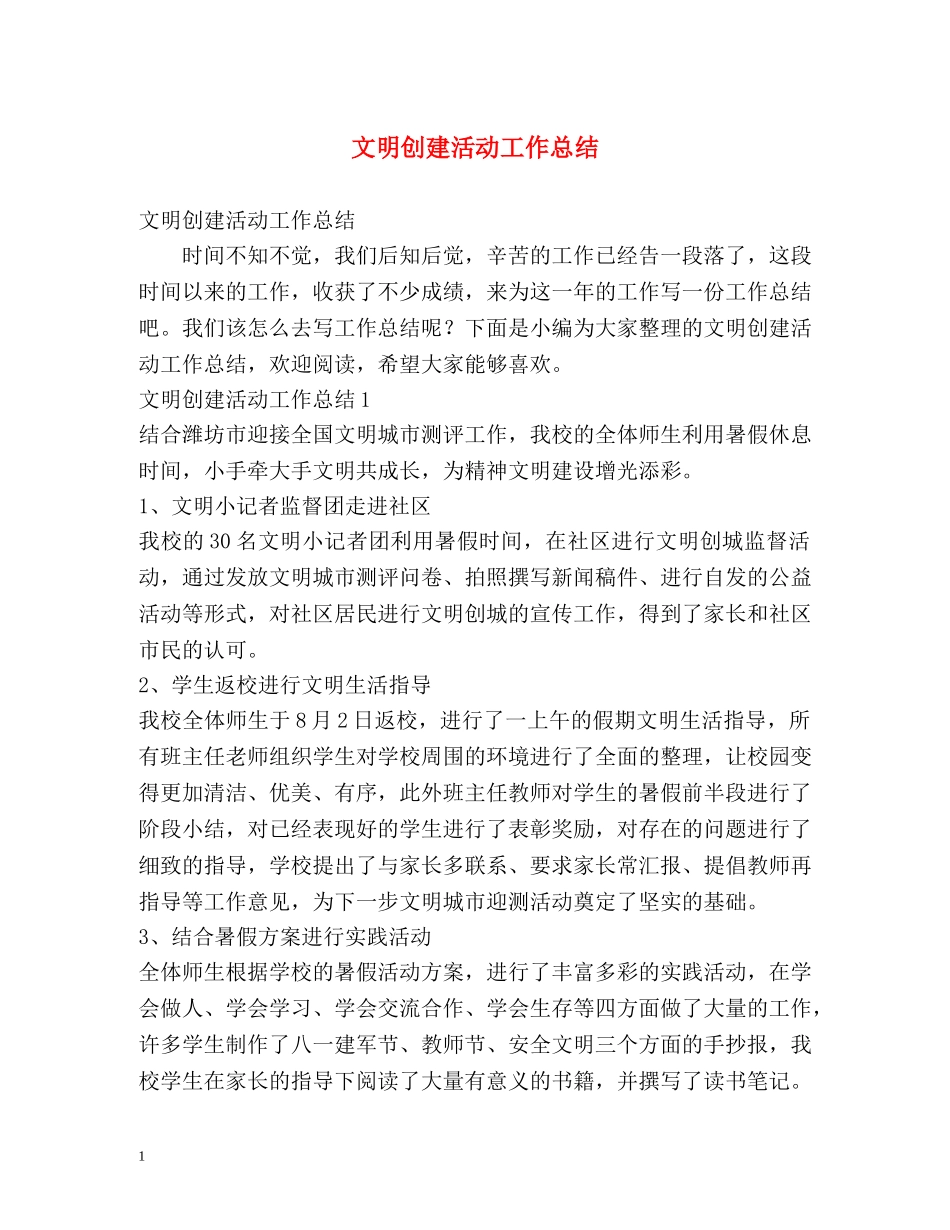 文明创建活动工作总结 _第1页