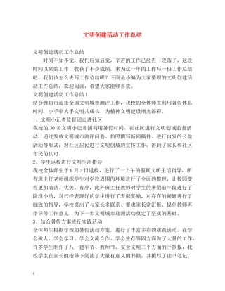 文明创建活动工作总结 