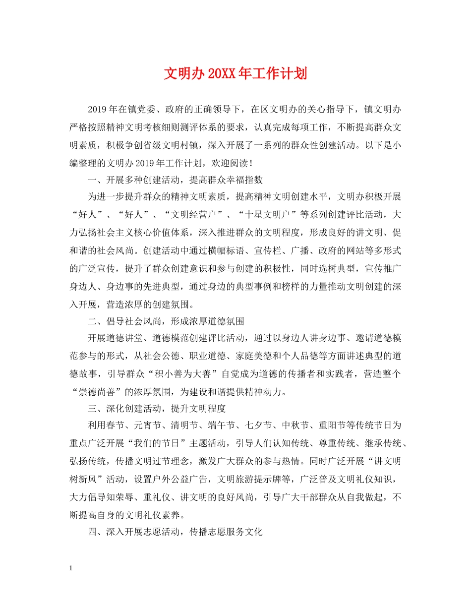文明办20XX年工作计划 _第1页