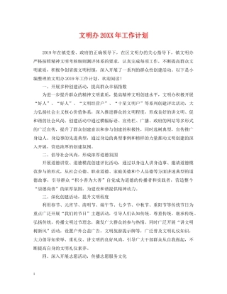 文明办20XX年工作计划 