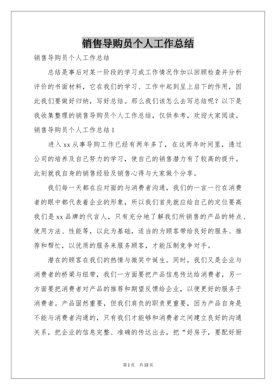 销售导购员个人工作参考总结_第1页