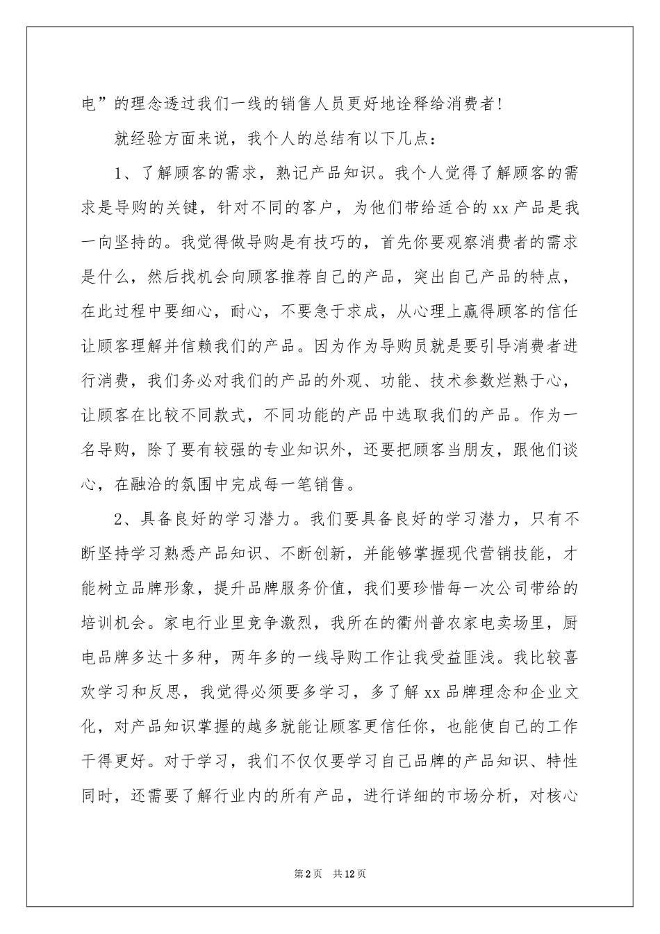 销售导购员个人工作参考总结_第2页