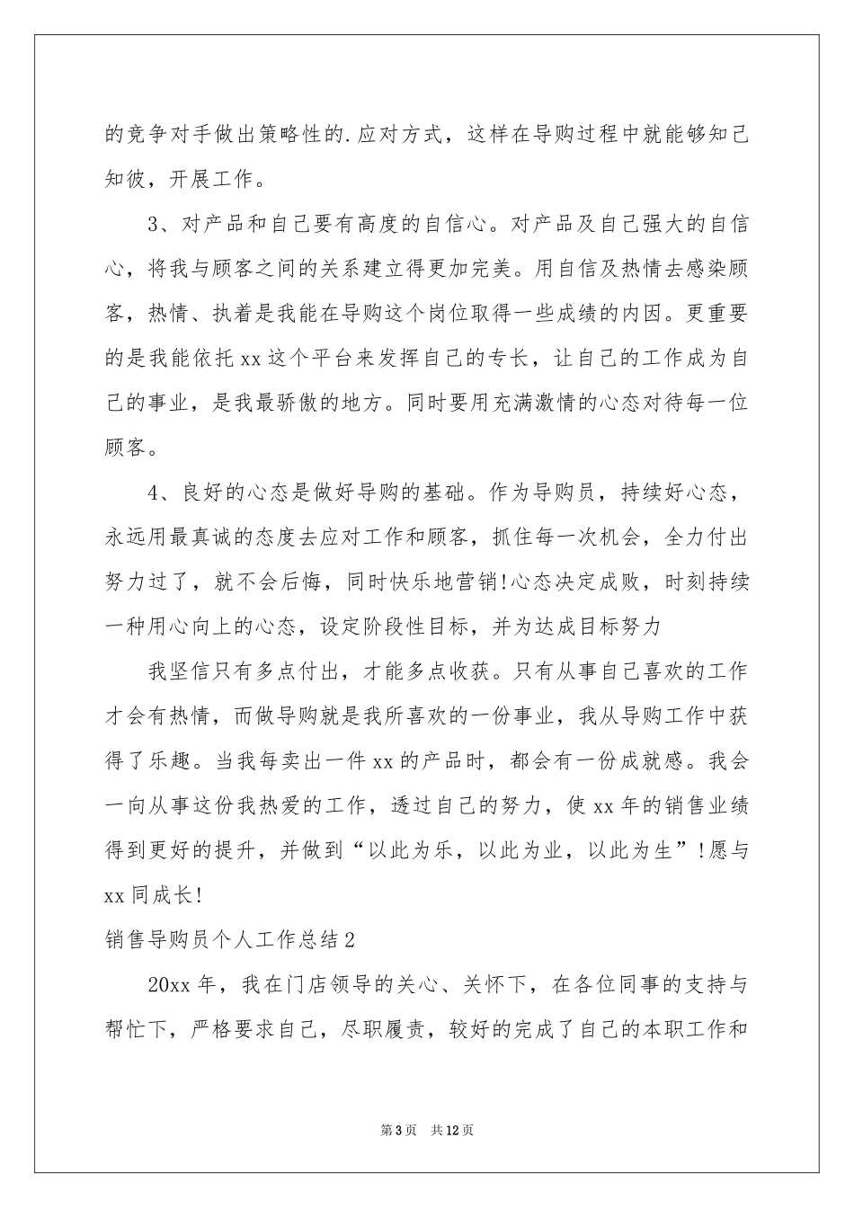 销售导购员个人工作参考总结_第3页
