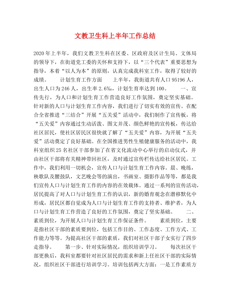 文教卫生科上半年工作总结 _第1页