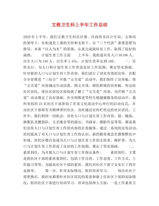 文教卫生科上半年工作总结 