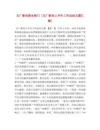 文广新局清水衙门 [文广新局上半年工作总结五篇汇编] 