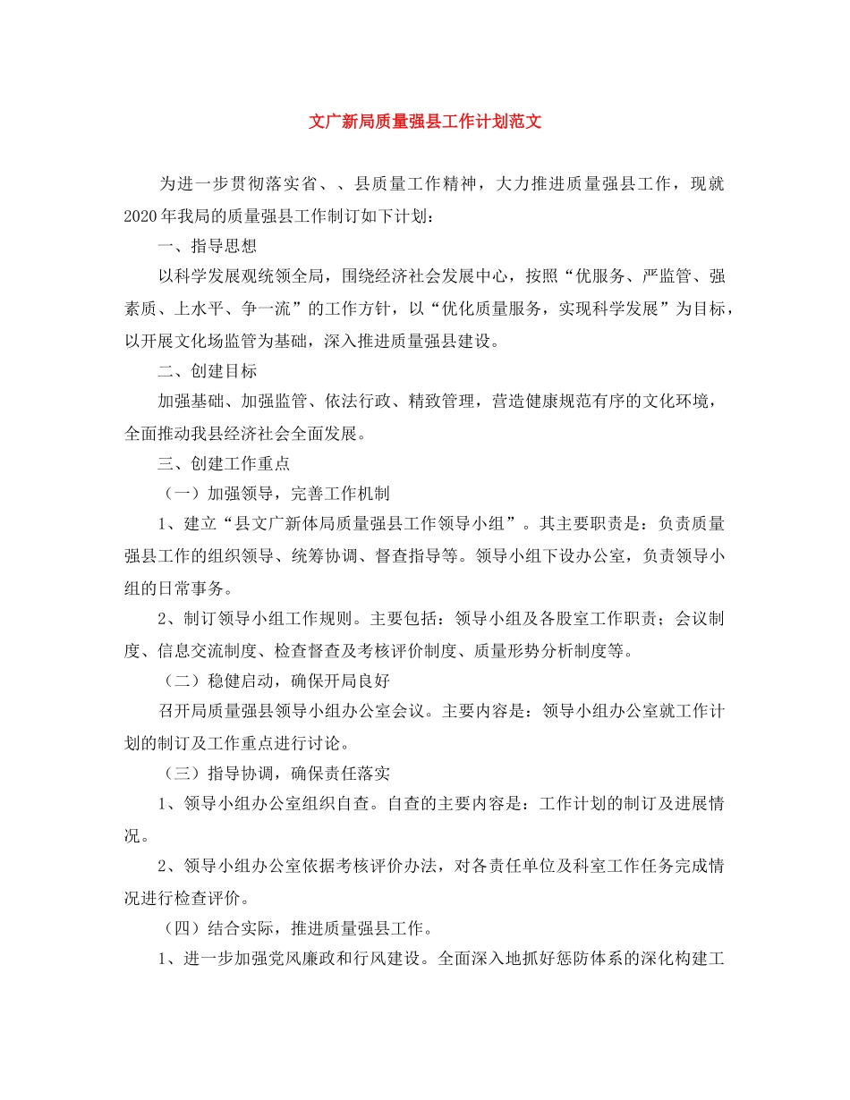 文广新局质量强县工作计划范文 _第1页