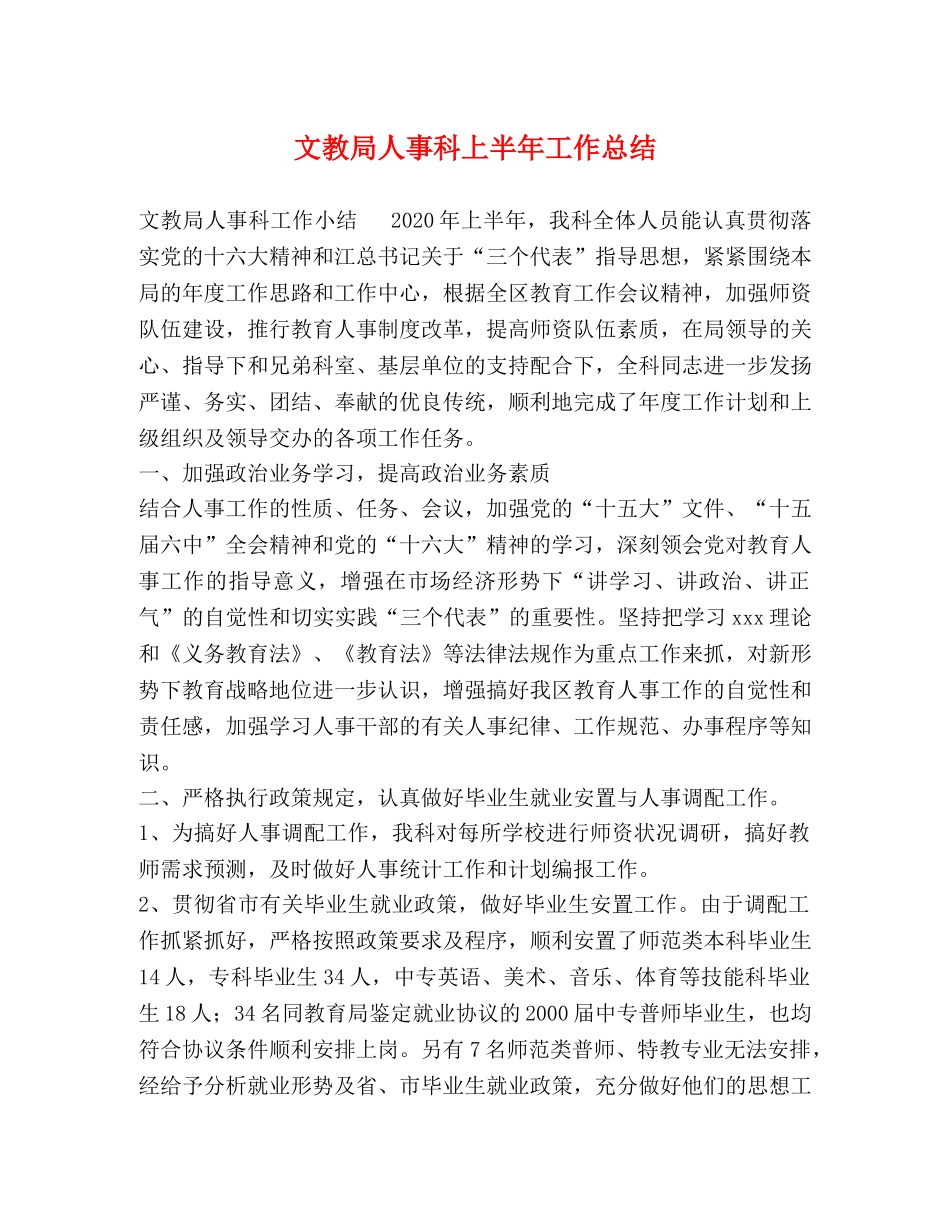 文教局人事科上半年工作总结 _第1页