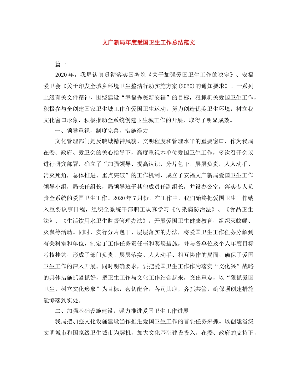 文广新局年度爱国卫生工作总结范文 _第1页