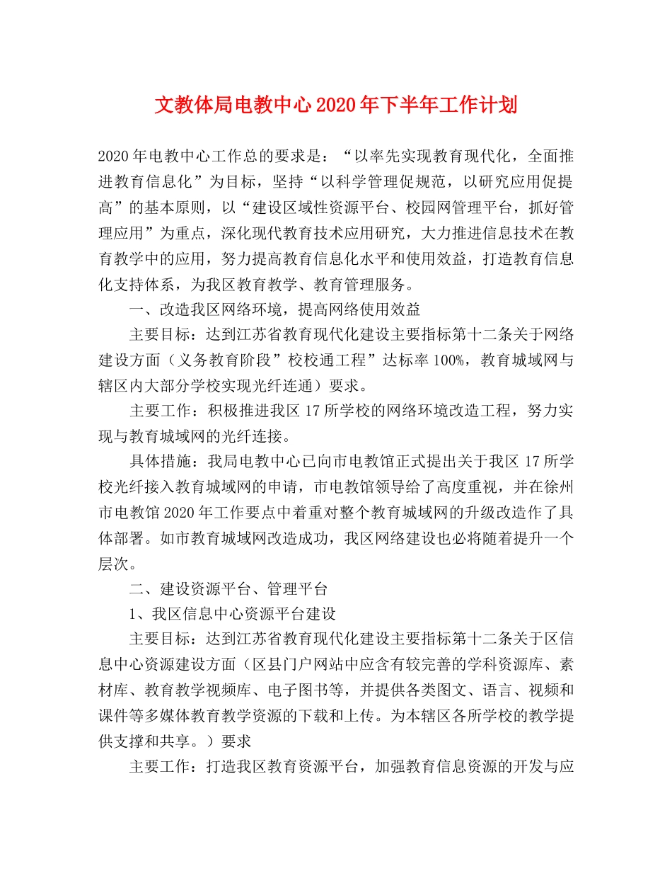 文教体局电教中心2024年下半年工作计划 _第1页
