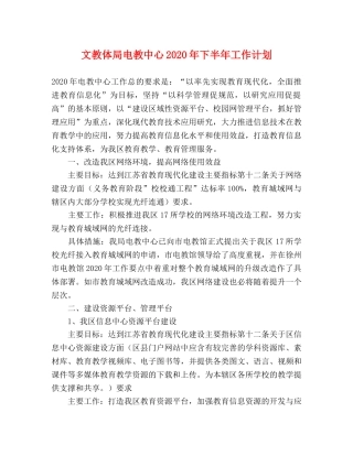 文教体局电教中心2024年下半年工作计划 