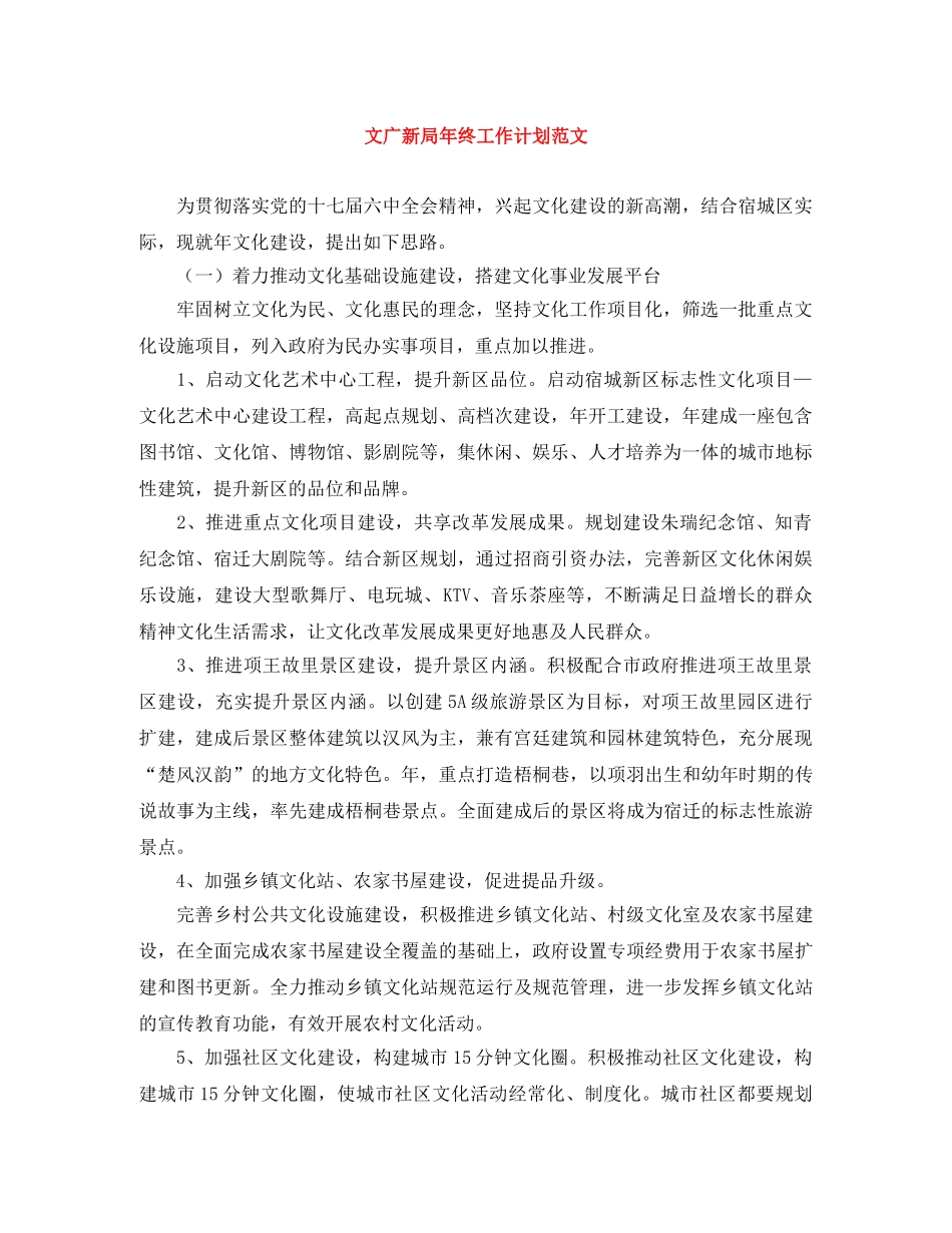 文广新局年终工作计划范文 _第1页