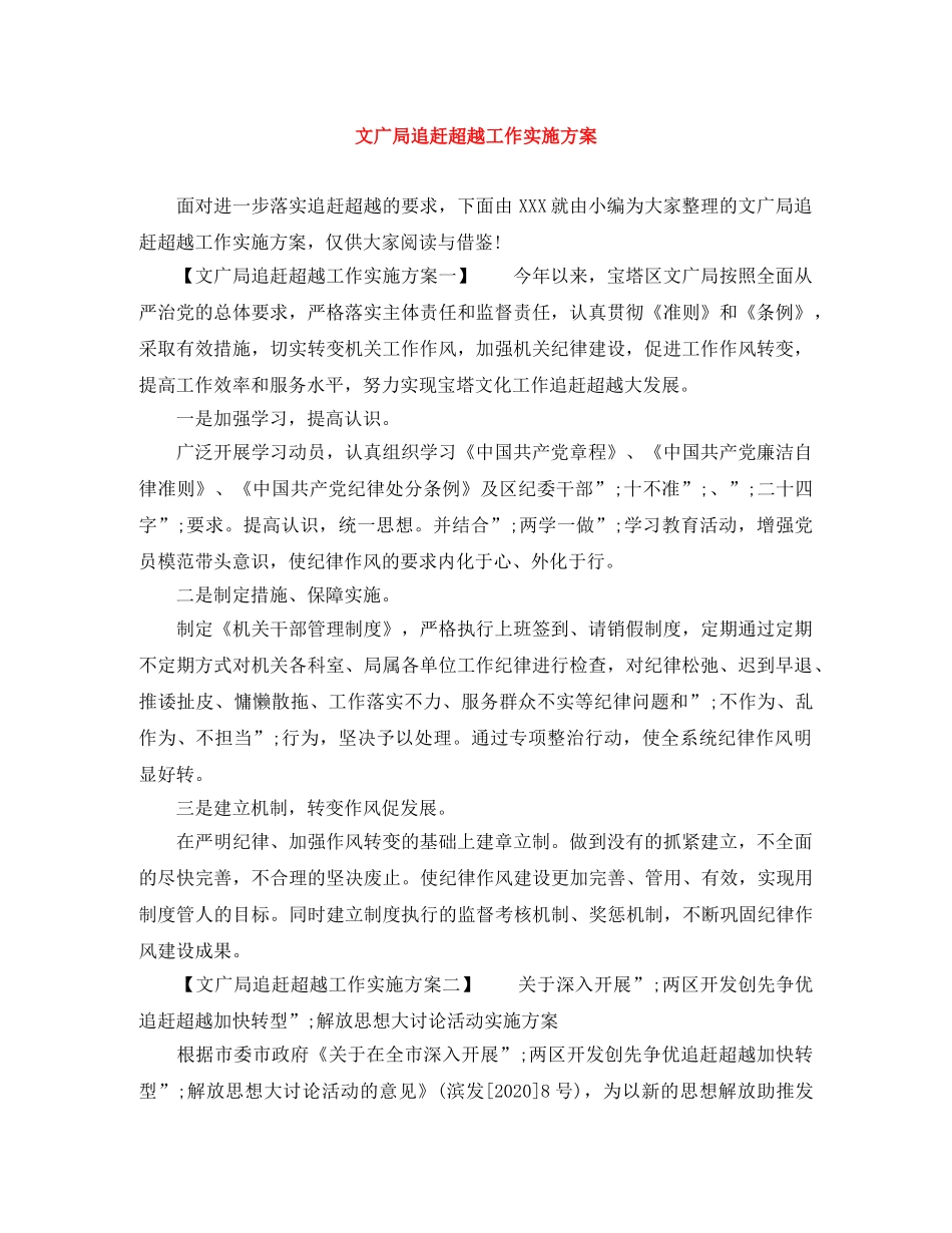 文广局追赶超越工作实施方案 _第1页