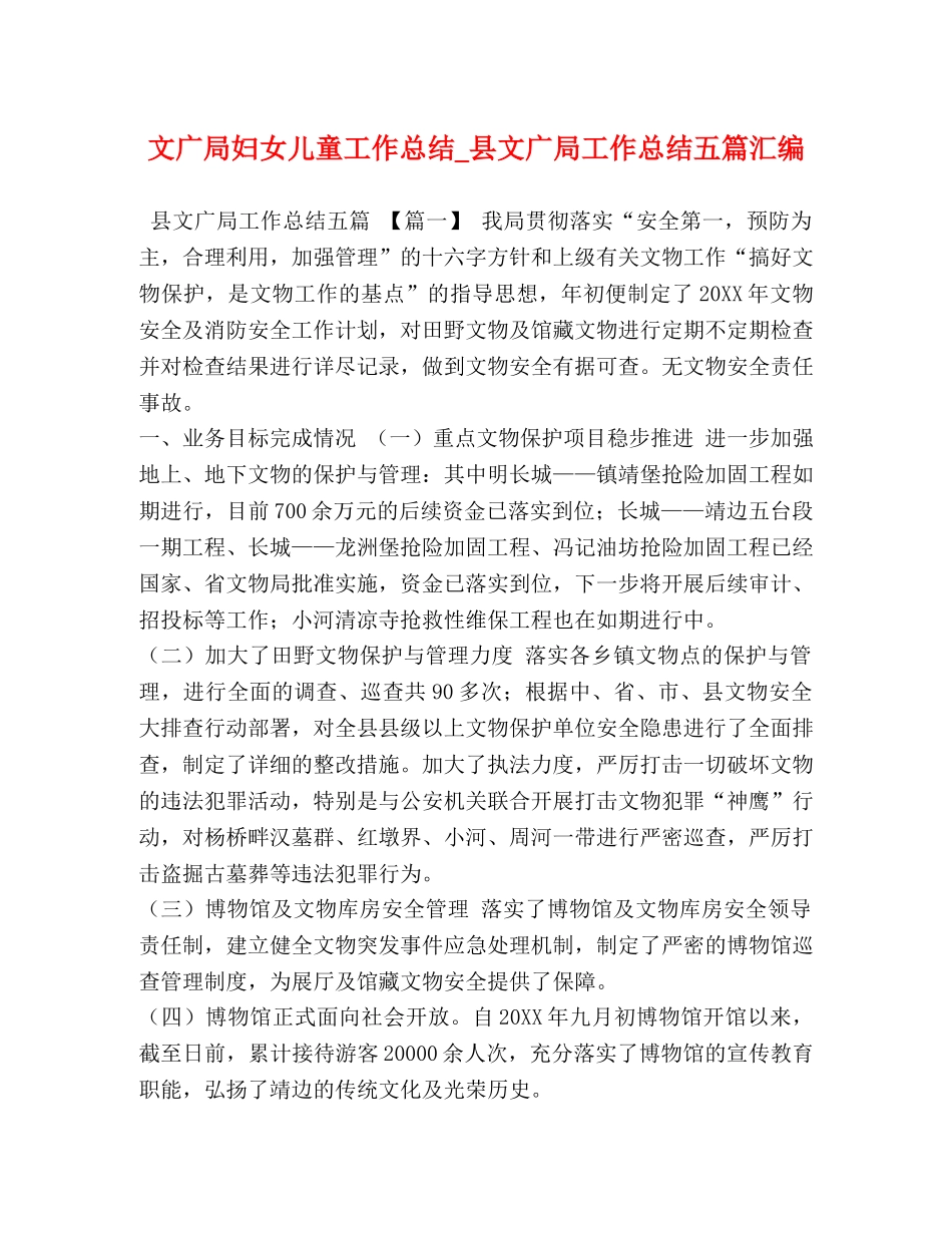文广局妇女儿童工作总结_县文广局工作总结五篇汇编 _第1页