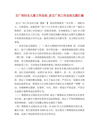 文广局妇女儿童工作总结_县文广局工作总结五篇汇编 
