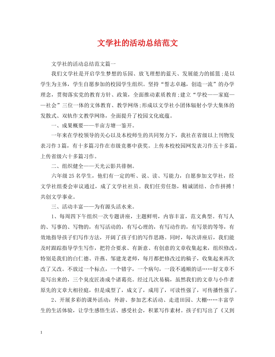 文学社的活动总结范文 _第1页