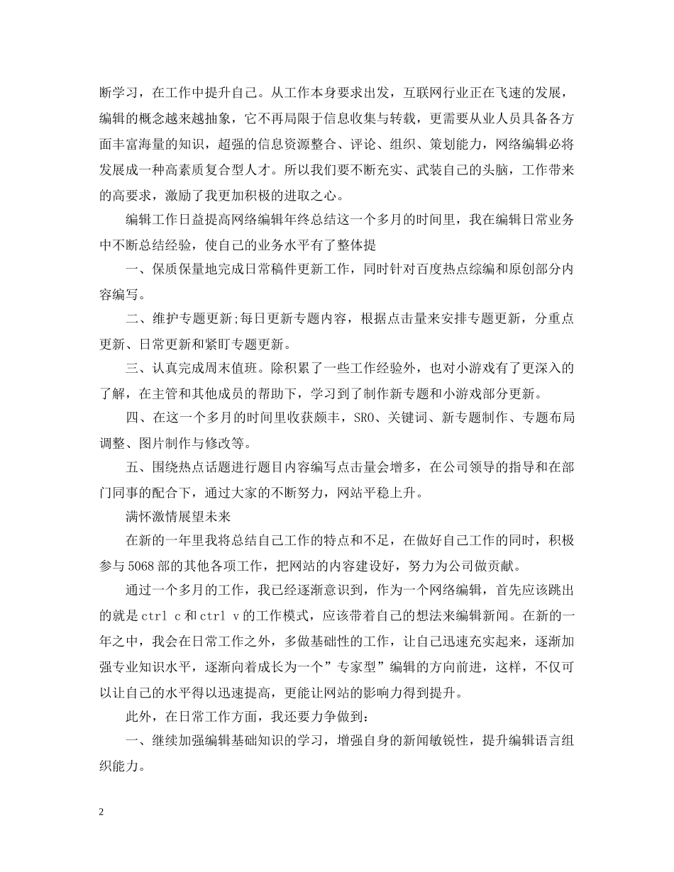 文字编辑职位个人工作总结报告 _第2页