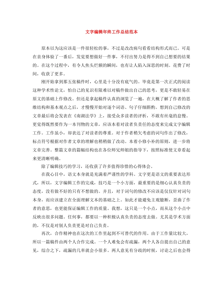 文字编辑年终工作总结范本 _第1页