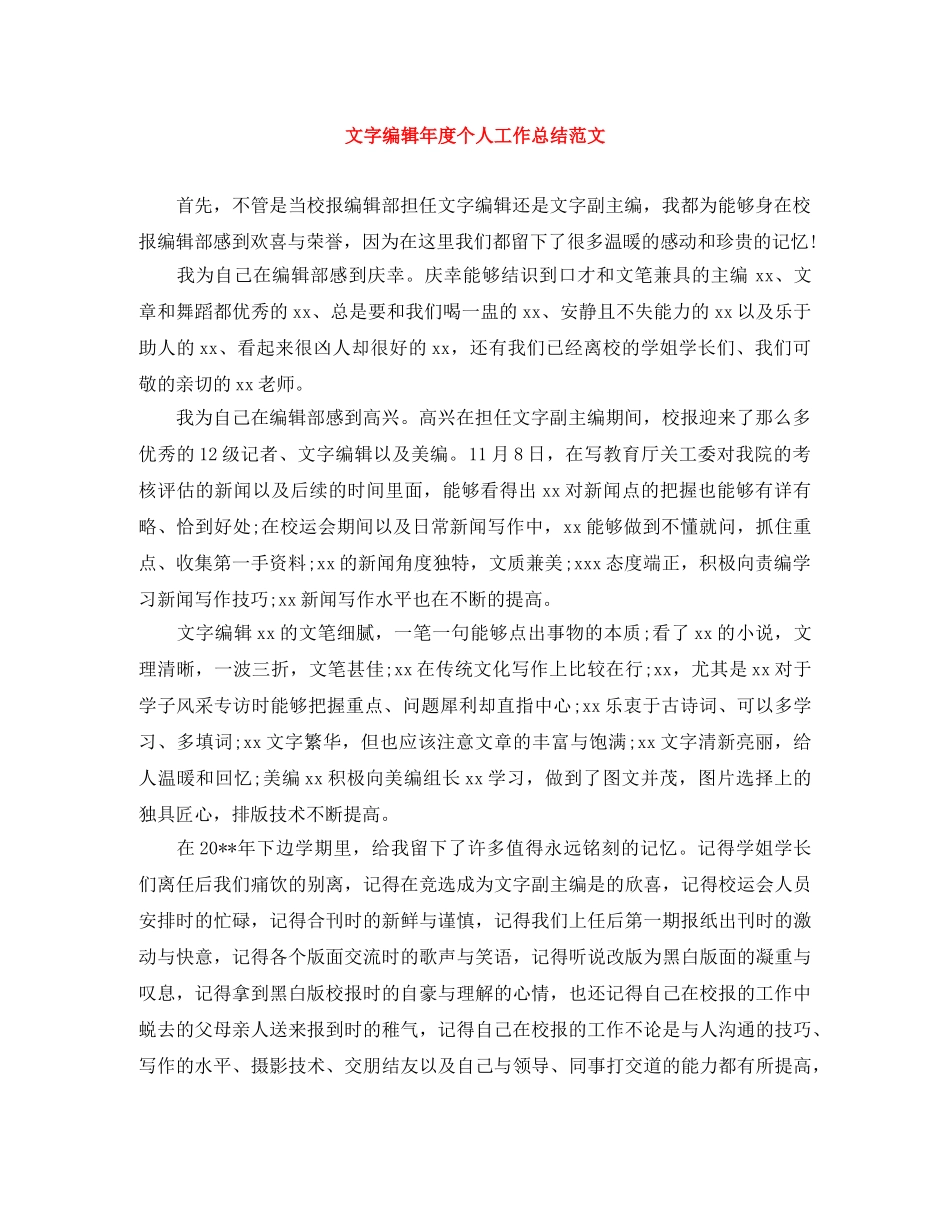 文字编辑年度个人工作总结范文 _第1页