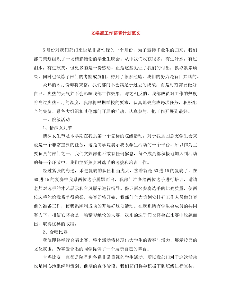 文娱部工作部署计划范文 _第1页