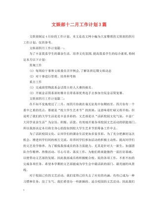 文娱部十二月工作计划3篇 