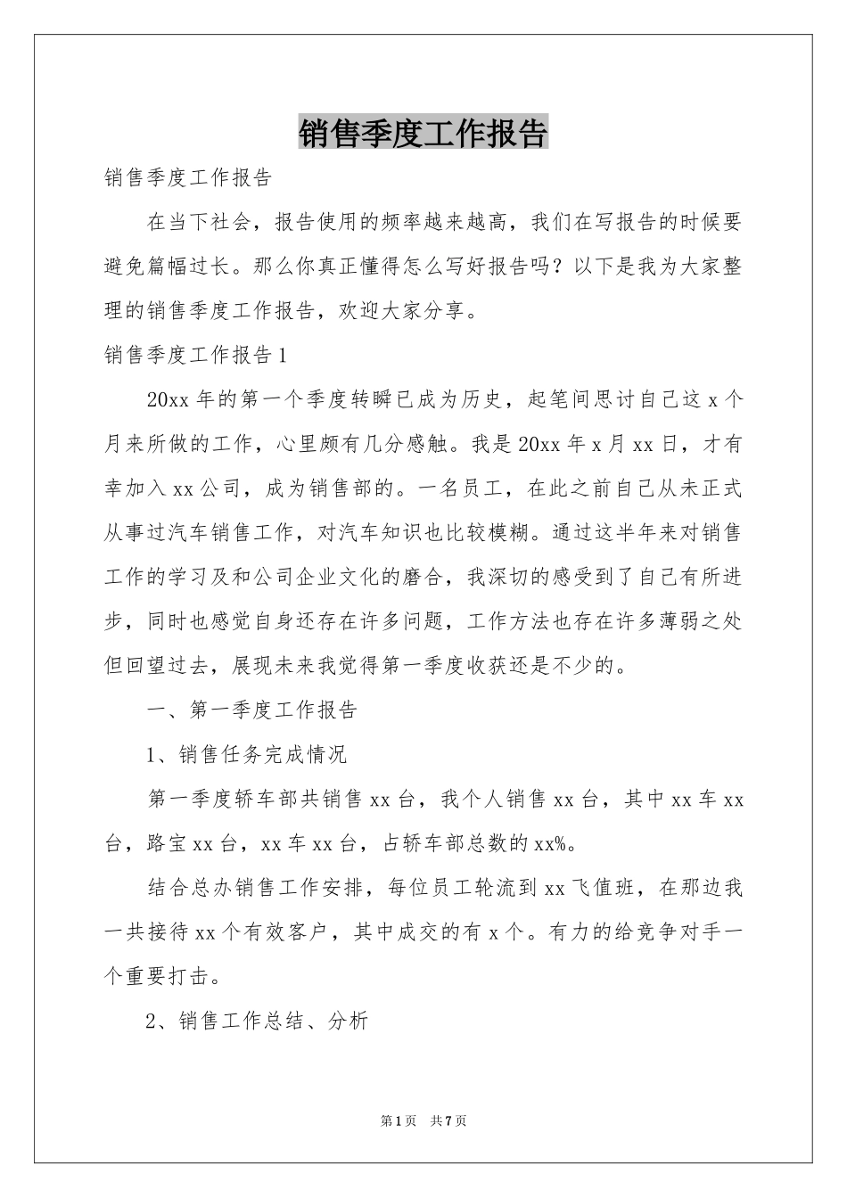 销售季度工作报告_第1页