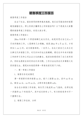 销售季度工作报告
