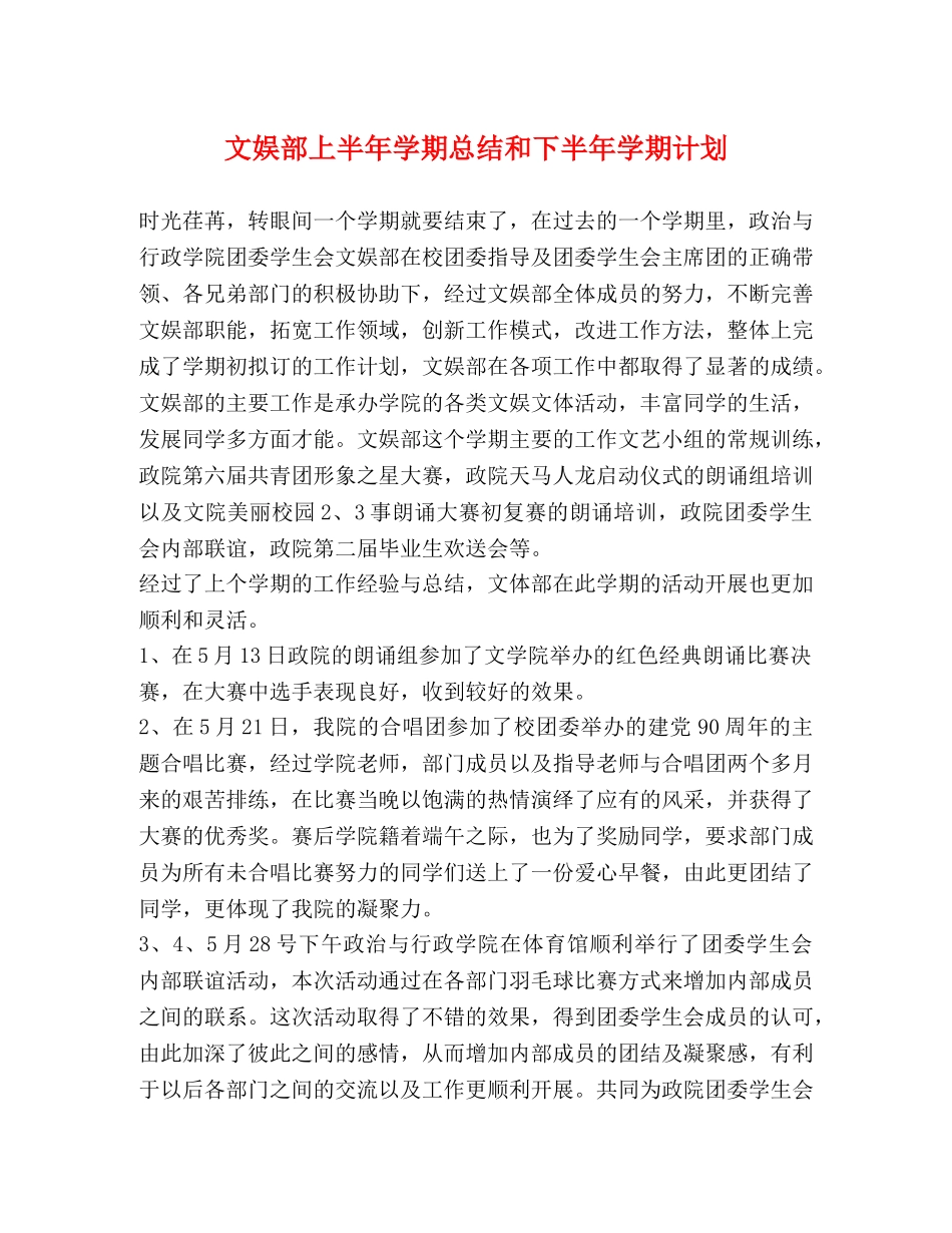 文娱部上半年学期总结和下半年学期计划 _第1页