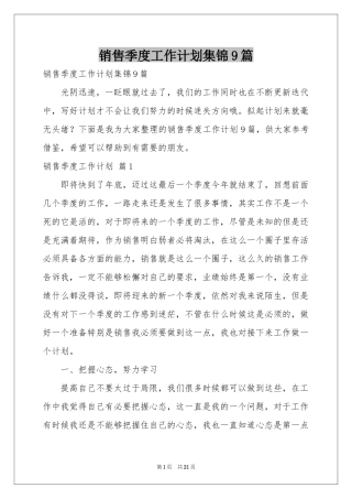 销售季度工作参考计划集锦9篇