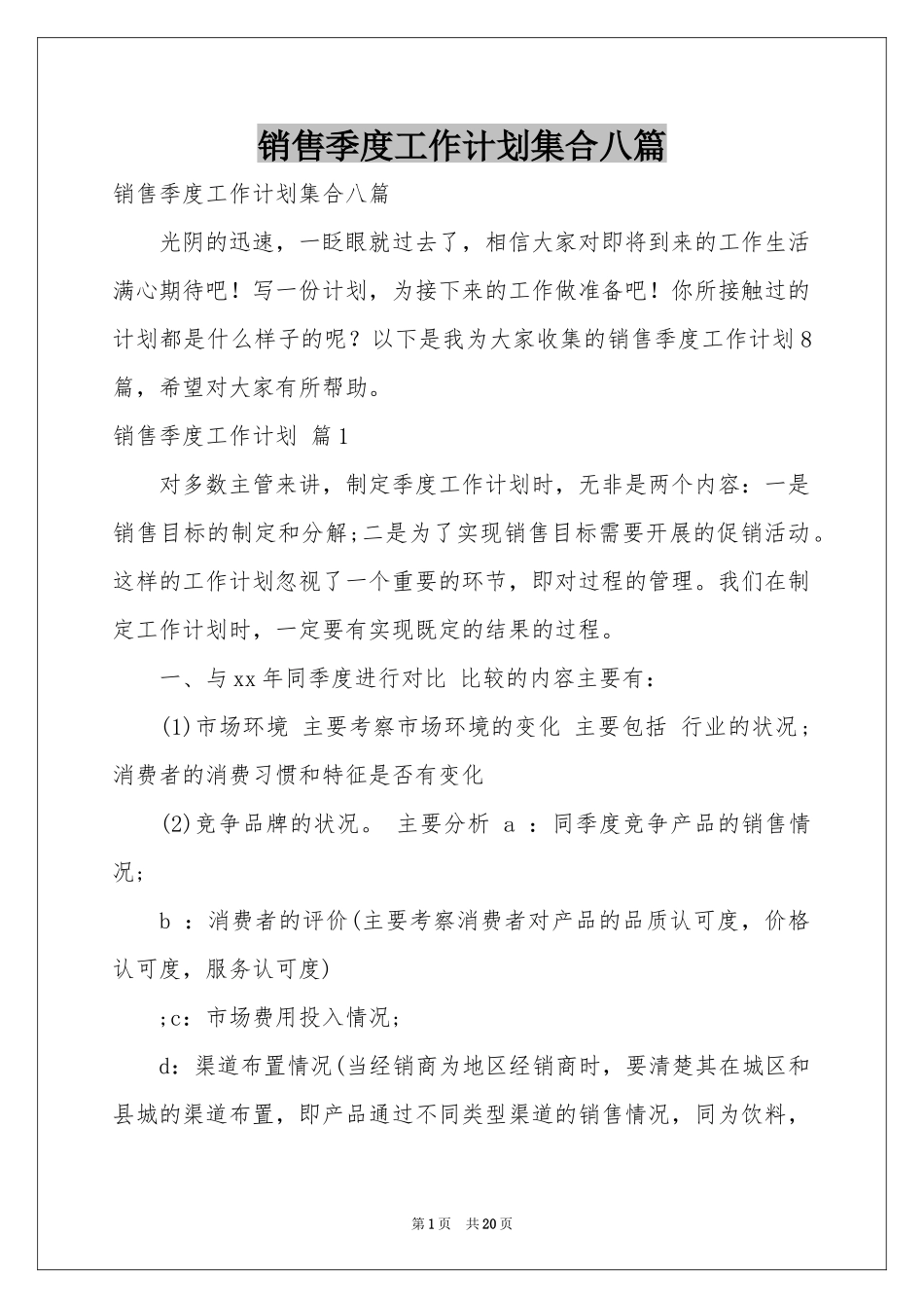 销售季度工作参考计划集合八篇_第1页
