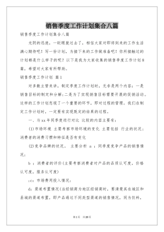 销售季度工作参考计划集合八篇