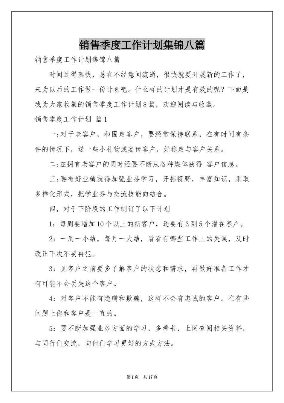 销售季度工作参考计划集锦八篇_第1页